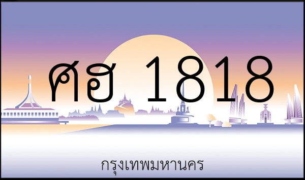 ศฮ 1818